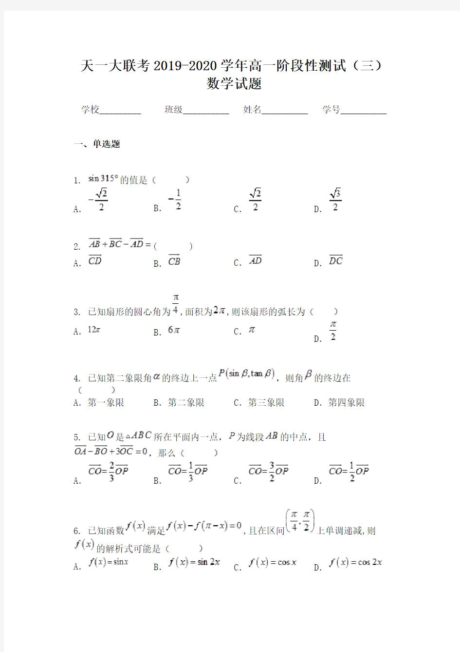 天一大联考2019-2020学年高一阶段性测试(三)数学试题