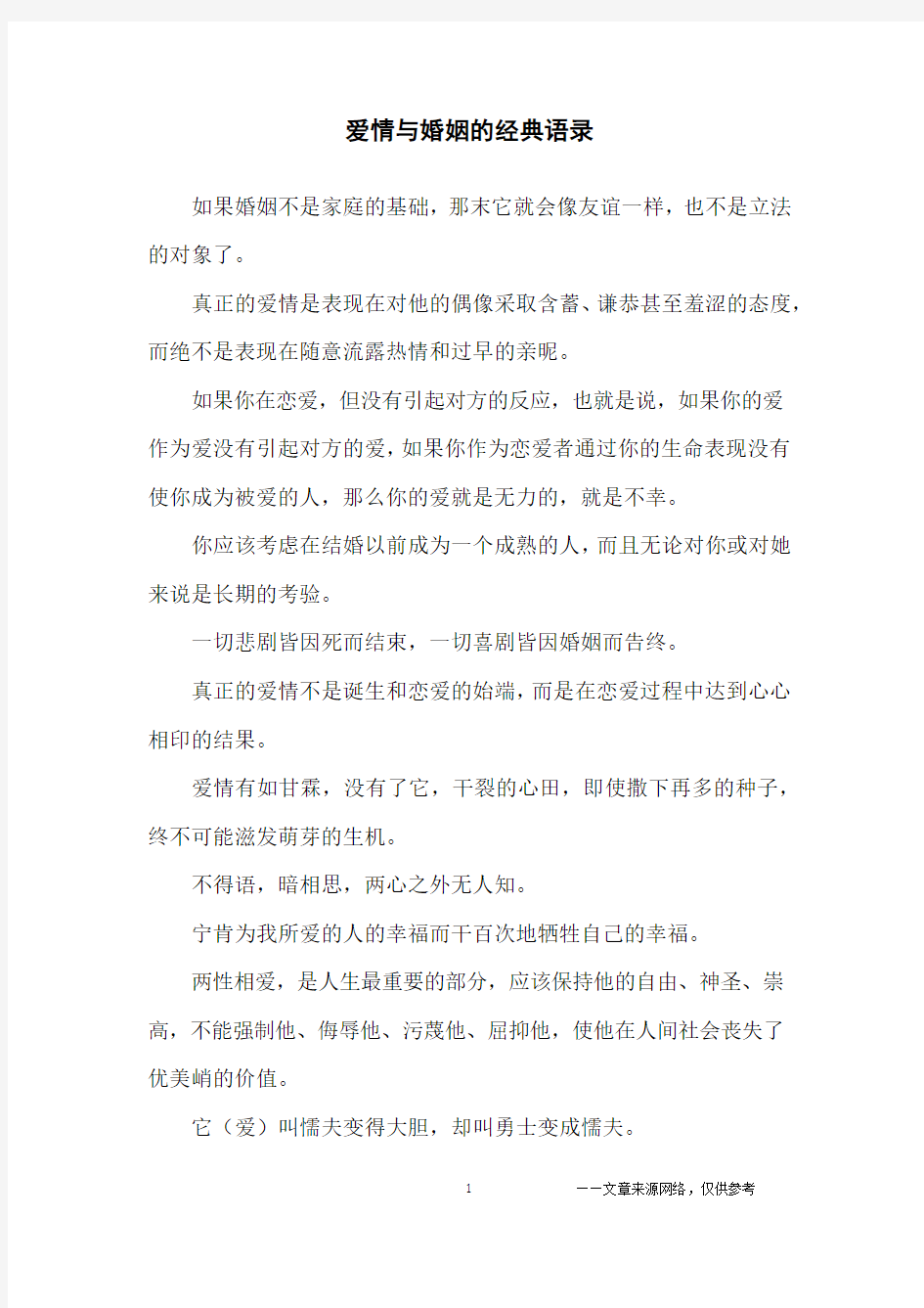 爱情与婚姻的经典语录_经典语录