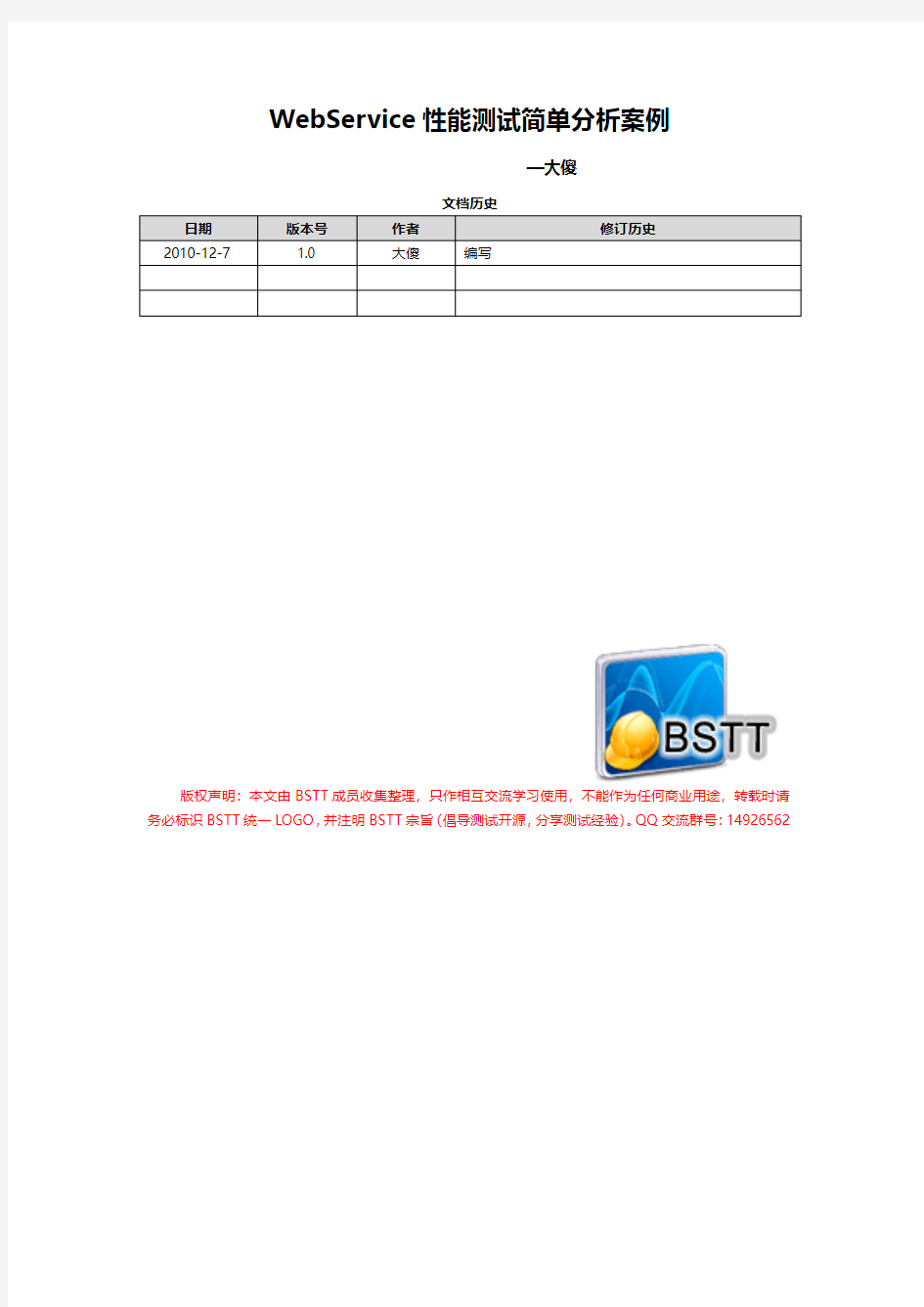 WebService性能测试简单分析案例1