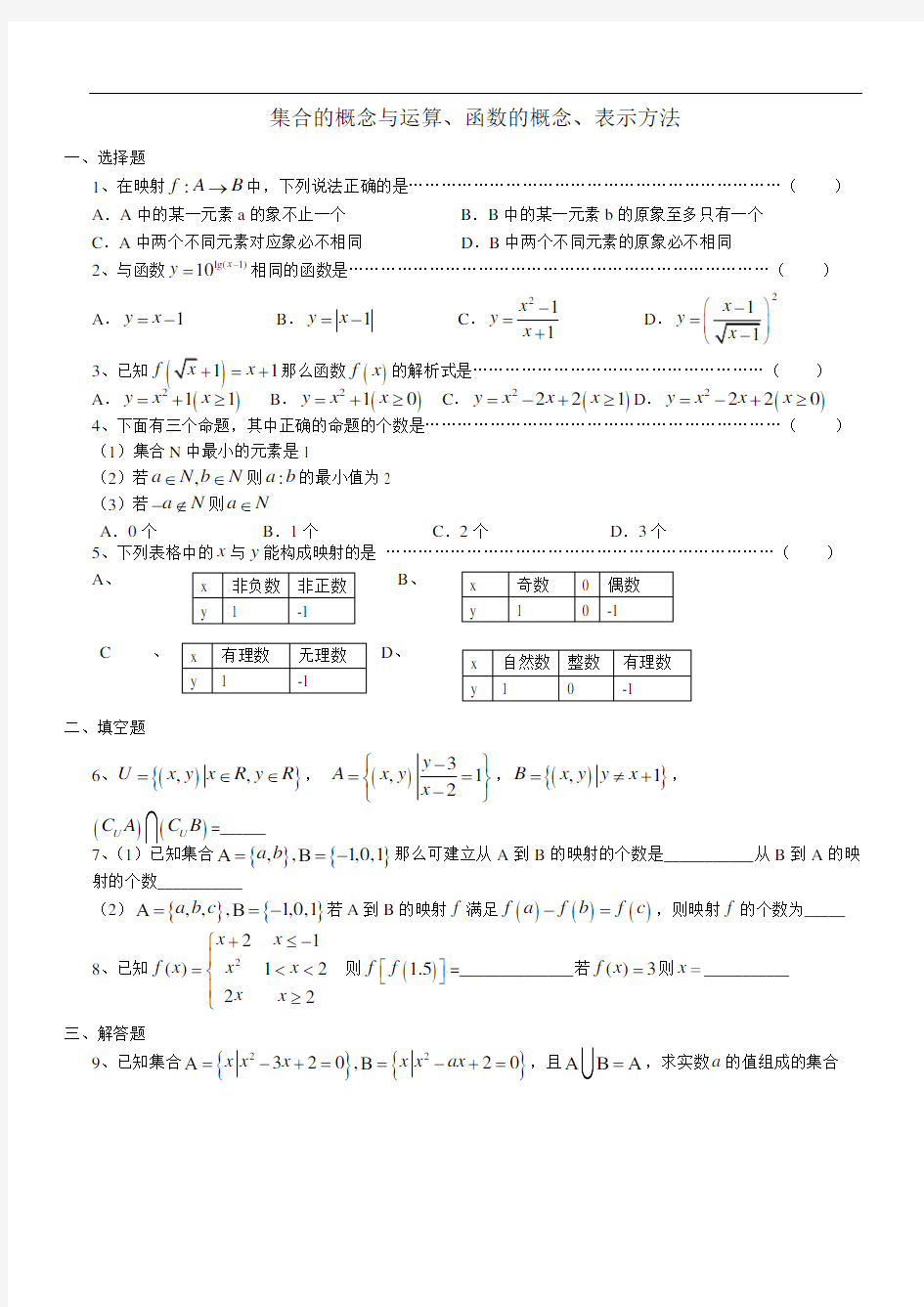 1集合的概念与运算、函数的概念与表示方法