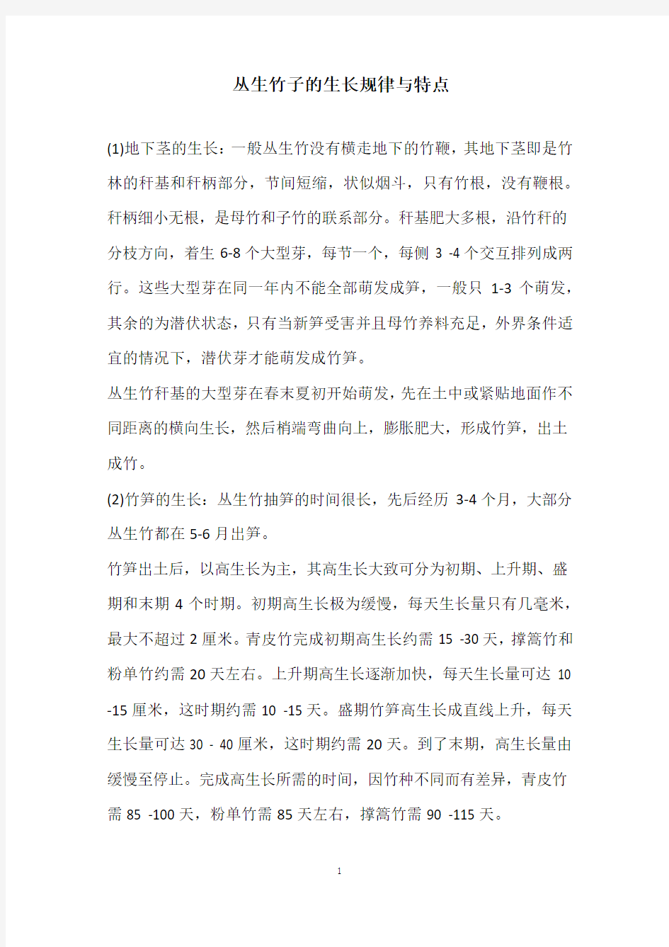 丛生竹子的生长规律与特点