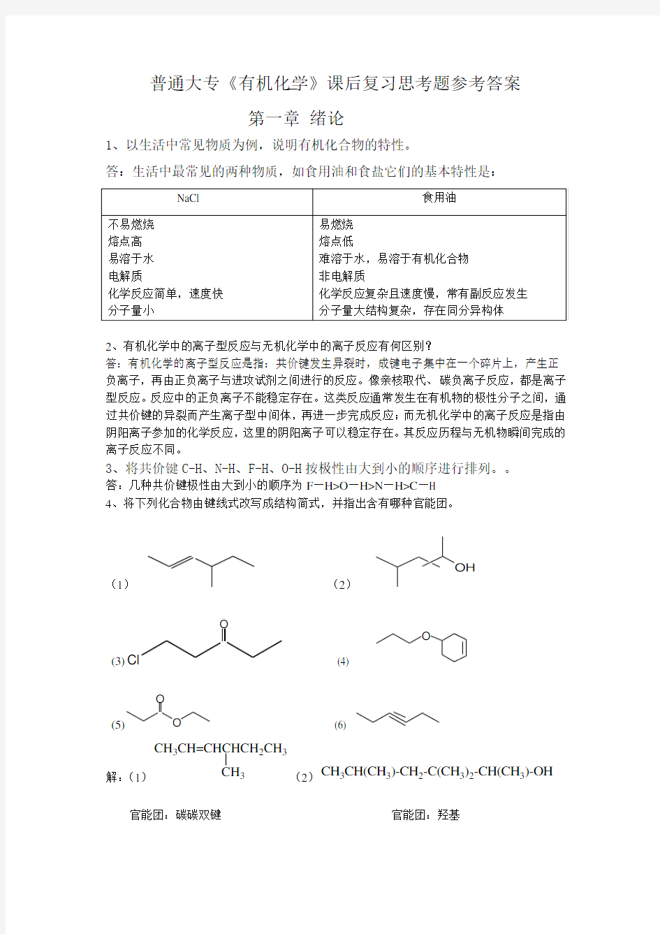 有机化学思考题详解(1-5章)教学内容