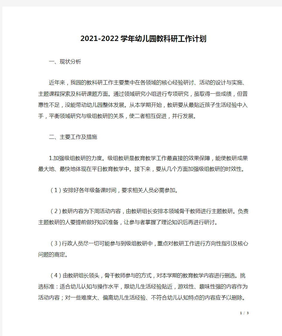 2021-2022学年幼儿园教科研工作计划