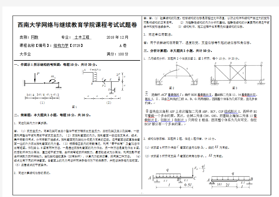 西南大学18年12月结构力学【0729】大作业答案