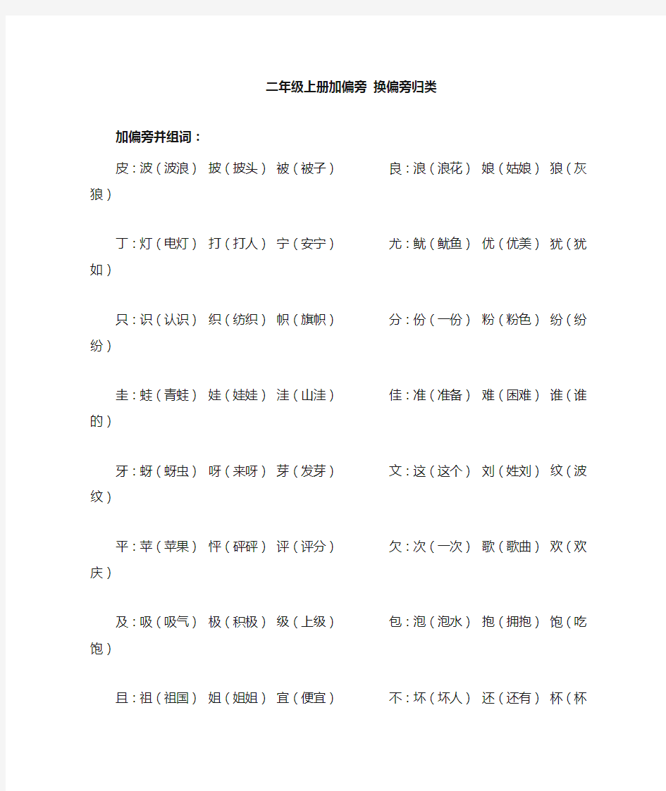 小学二年级上册加偏旁换偏旁归类(可下载)