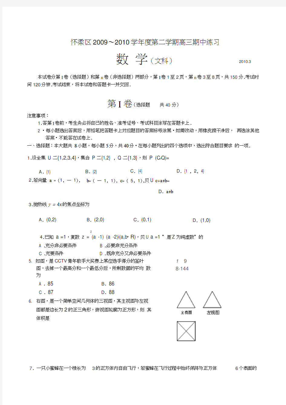 2010北京怀柔高三数学一模文科试卷