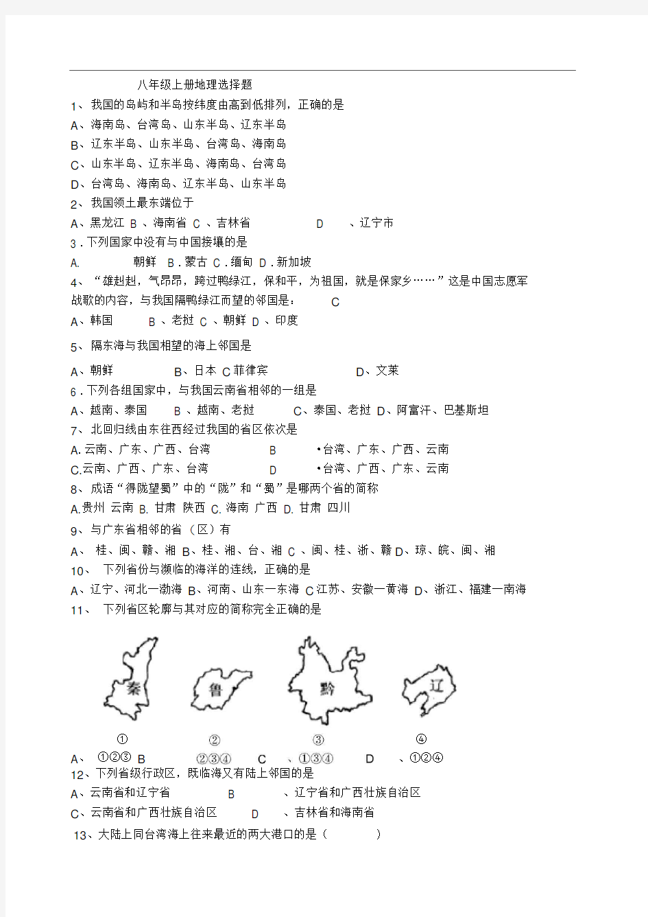 八年级地理上册选择题