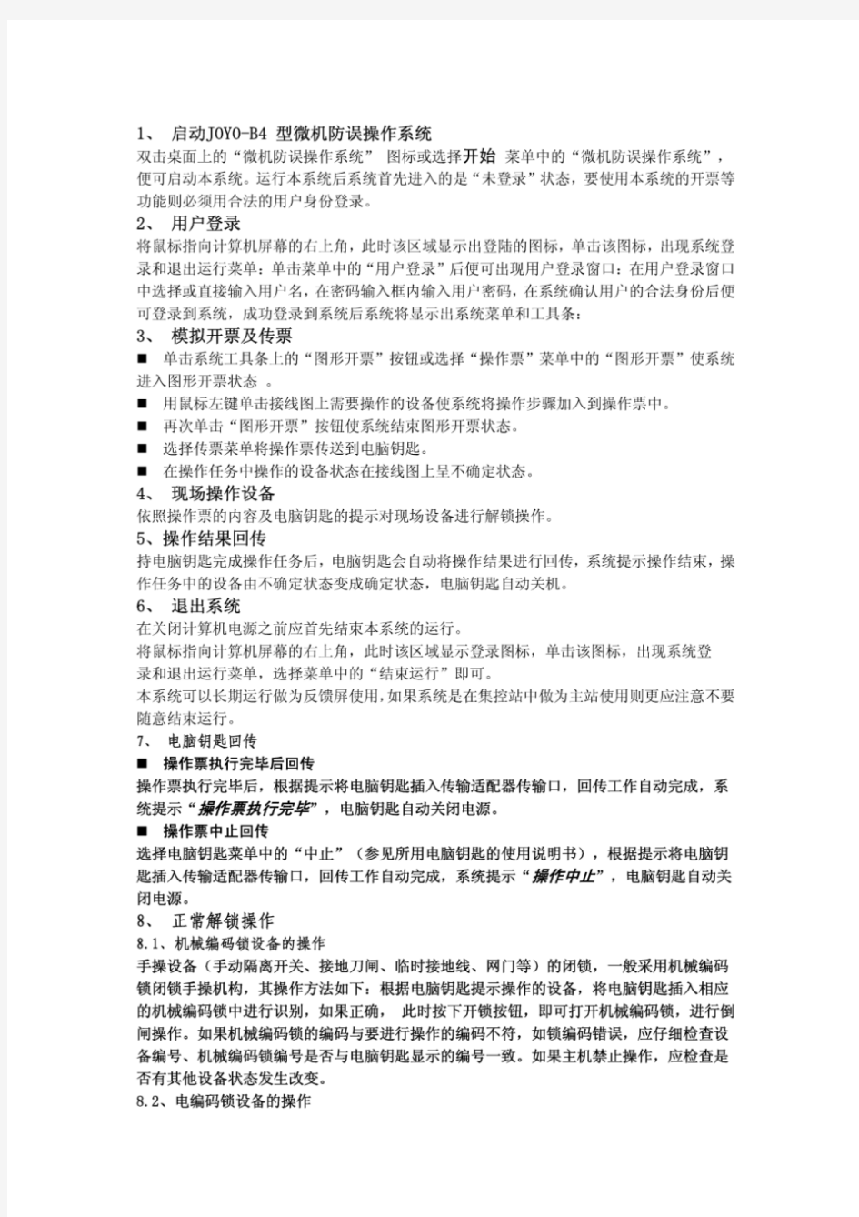 IV型优特五防简单操作说明