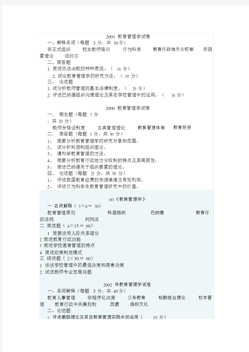 教育管理学真题试卷.doc