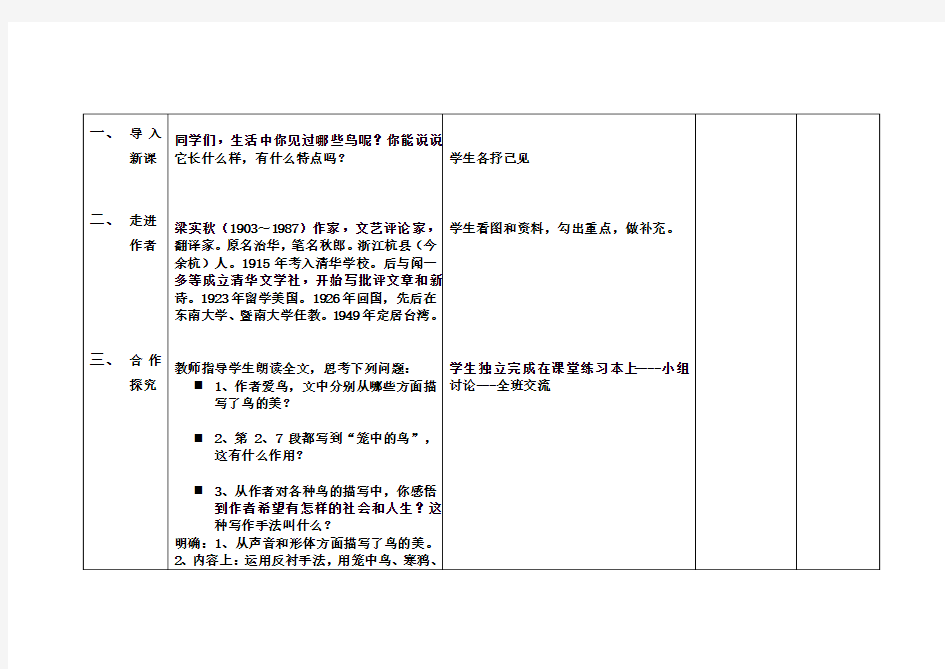 部编优质课一等奖初中语文七年级上册《鸟》教学设计