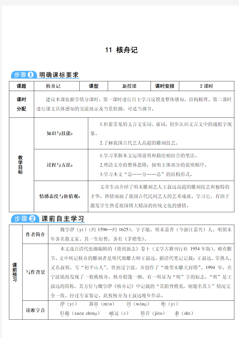 核舟记--八年级下册语文