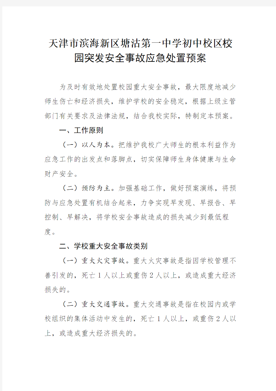 天津市滨海新区塘沽第一中学初中校区学校突发事件应急处置流程图