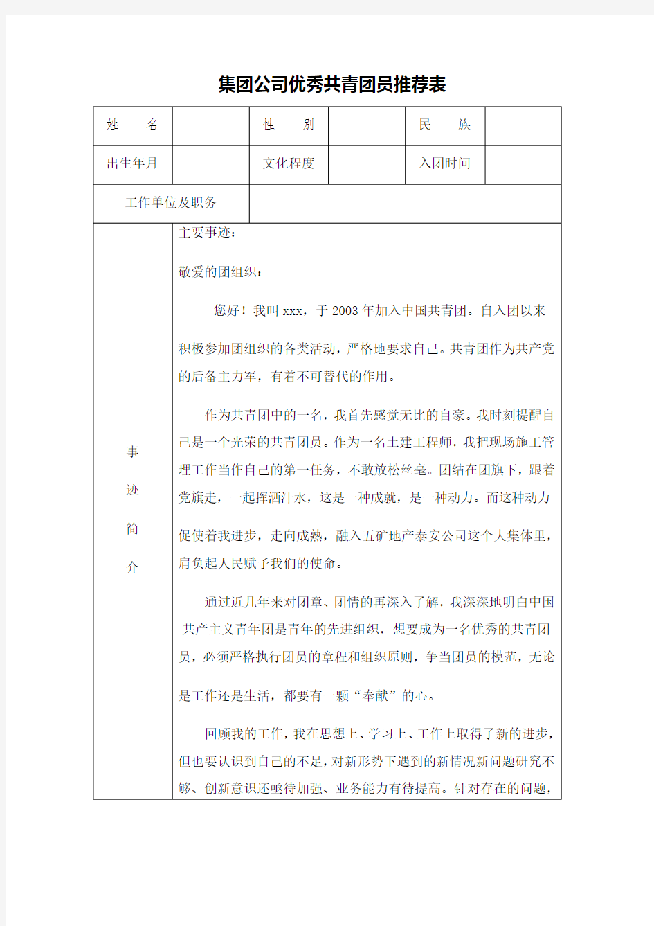 集团公司优秀共青团员推荐表