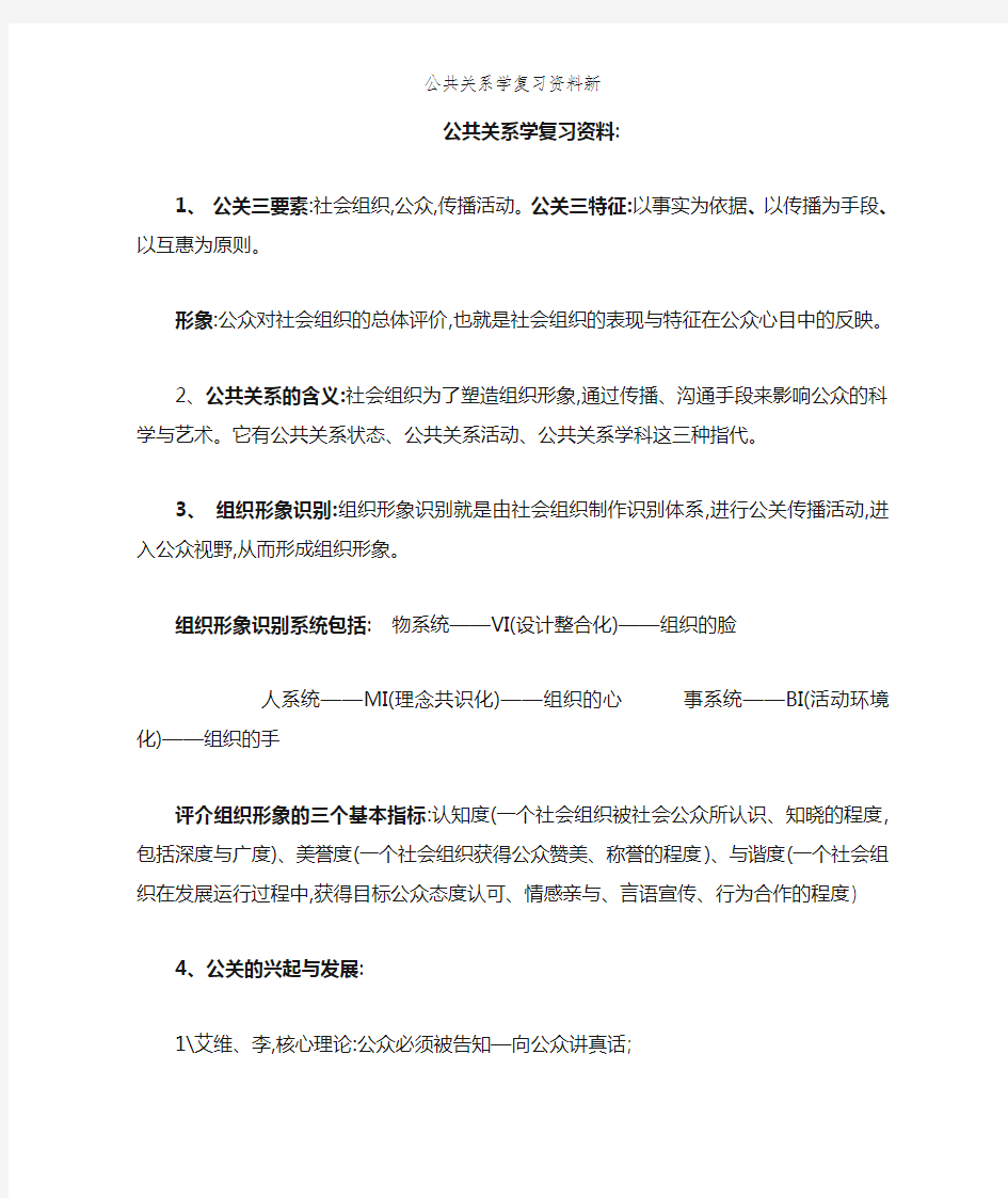 公共关系学复习资料新