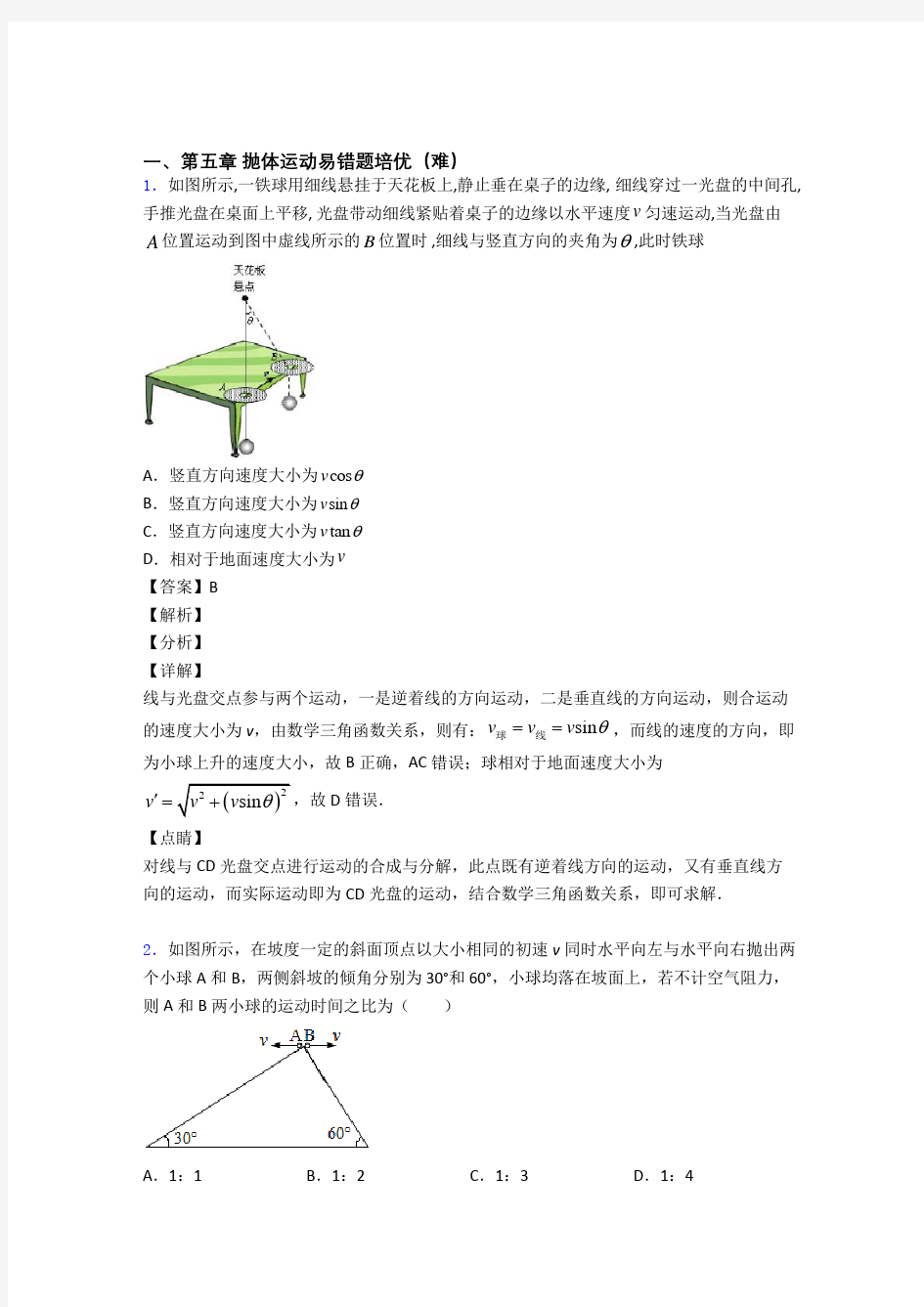 福建省莆田第一中学抛体运动单元练习(Word版 含答案)