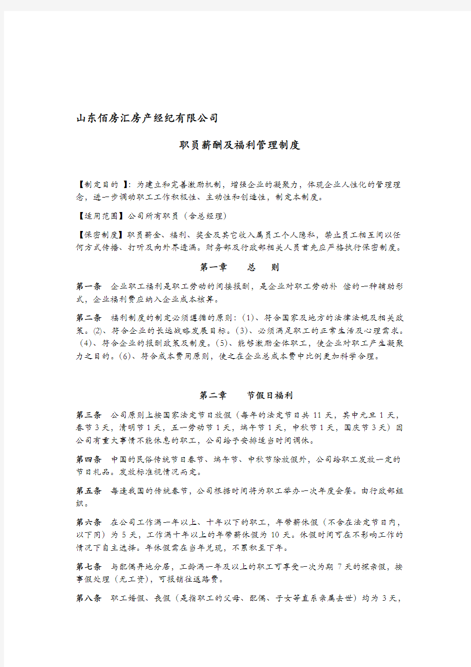 公司职工福利管理制度