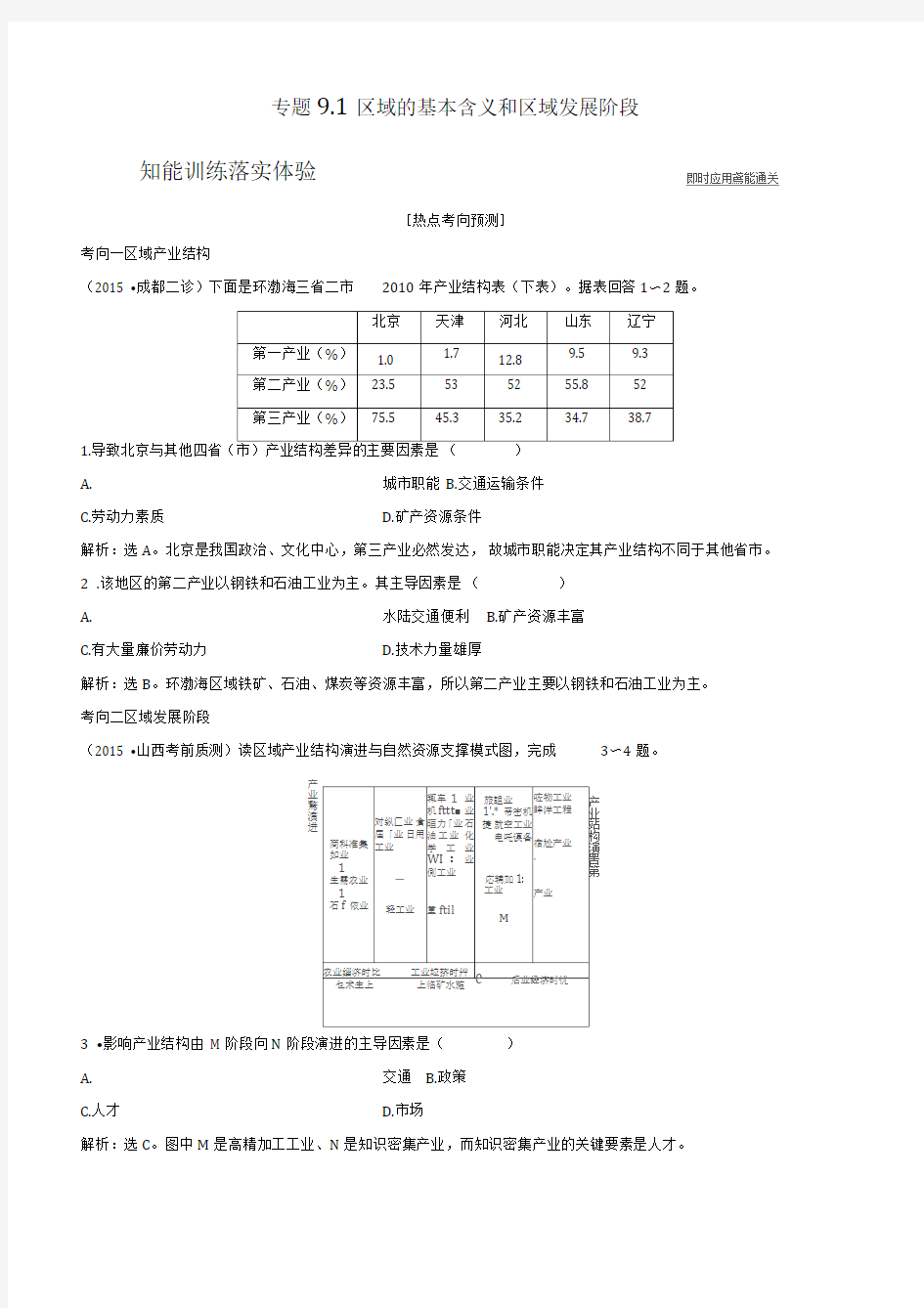 高考地理大一轮复习专题9.1区域的基本含义和区域发展阶段练习