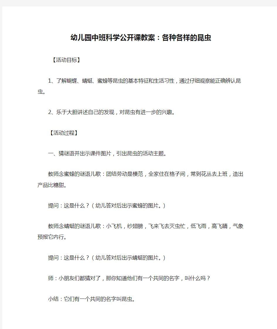 幼儿园中班科学公开课教案：各种各样的昆虫.doc