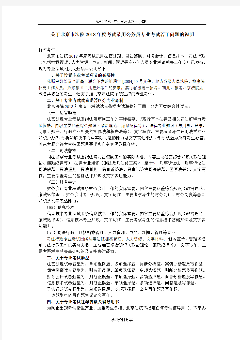 关于北京市法院2018年度考试录用公务员专业考试若干问题的...