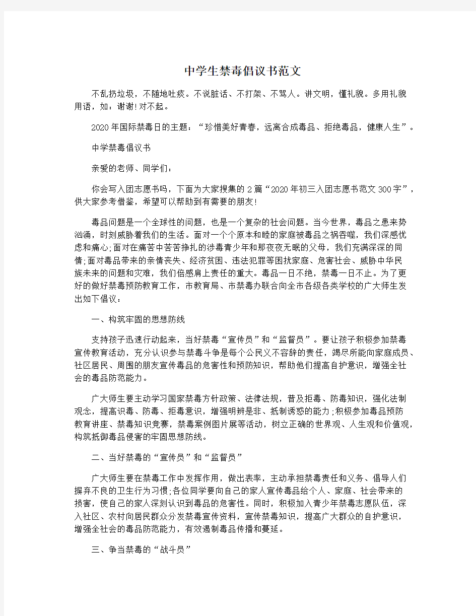 中学生禁毒倡议书范文