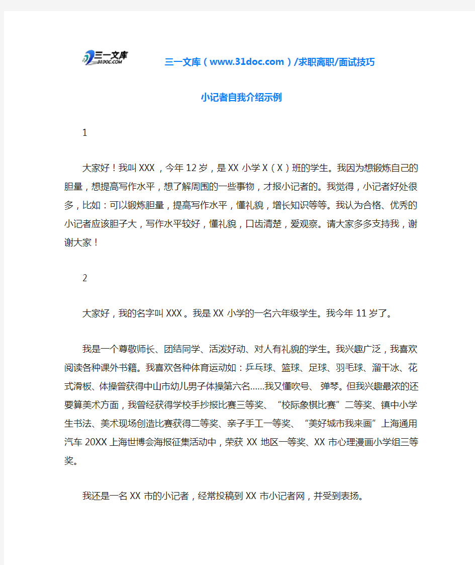 面试技巧小记者自我介绍示例