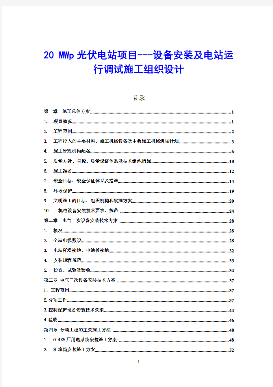 20 MWp光伏电站项目---设备安装及电站运行调试施工组织设计