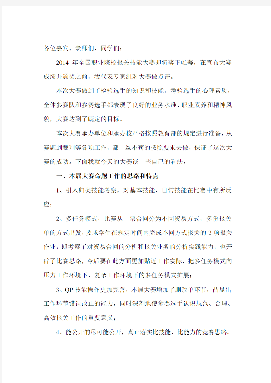 职业技能大赛专家组点评意见讲话稿