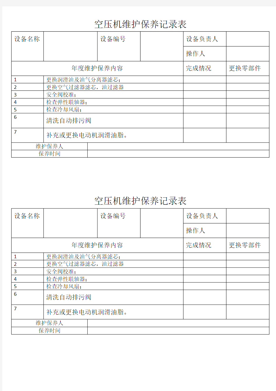 空压机年度保养记录表