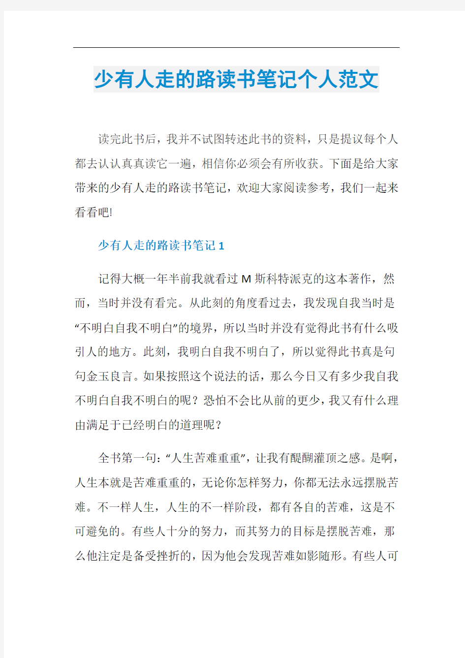 少有人走的路读书笔记个人范文