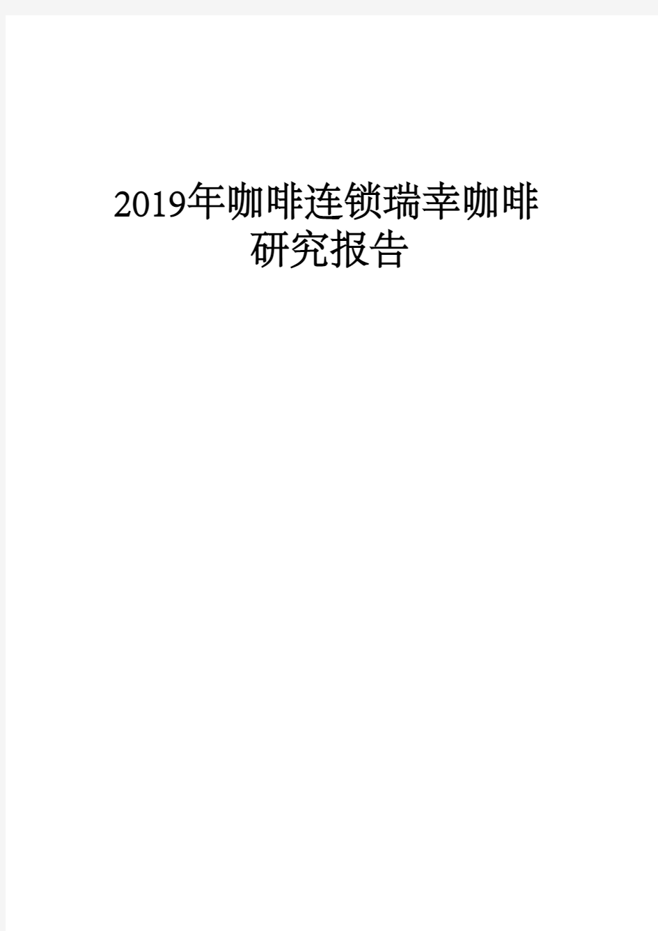 2019年咖啡连锁瑞幸咖啡研究报告