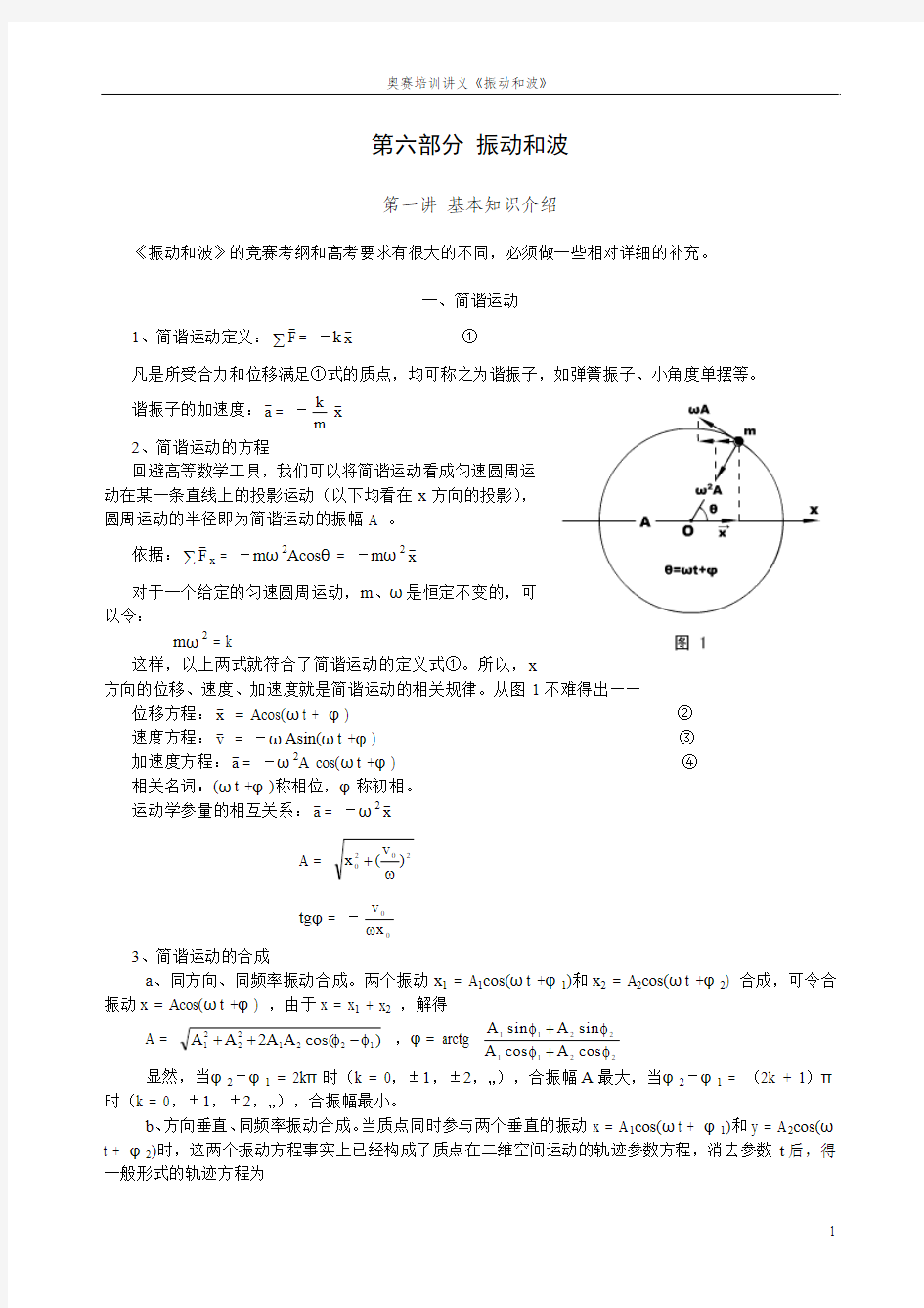 06物理竞赛讲义——振动和波