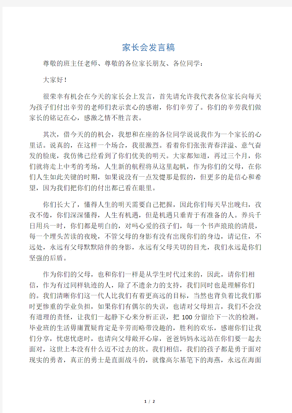 中考激励家长发言稿