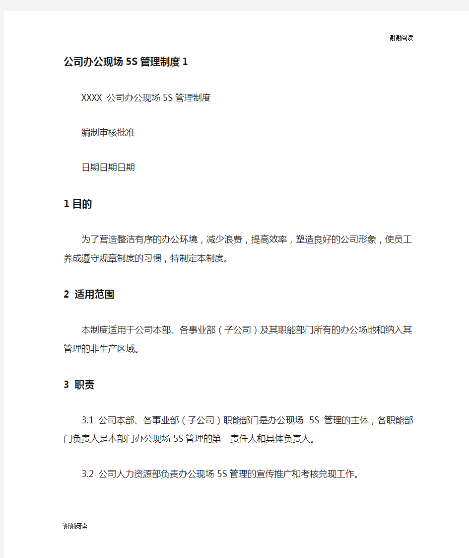 公司办公现场管理制度.doc