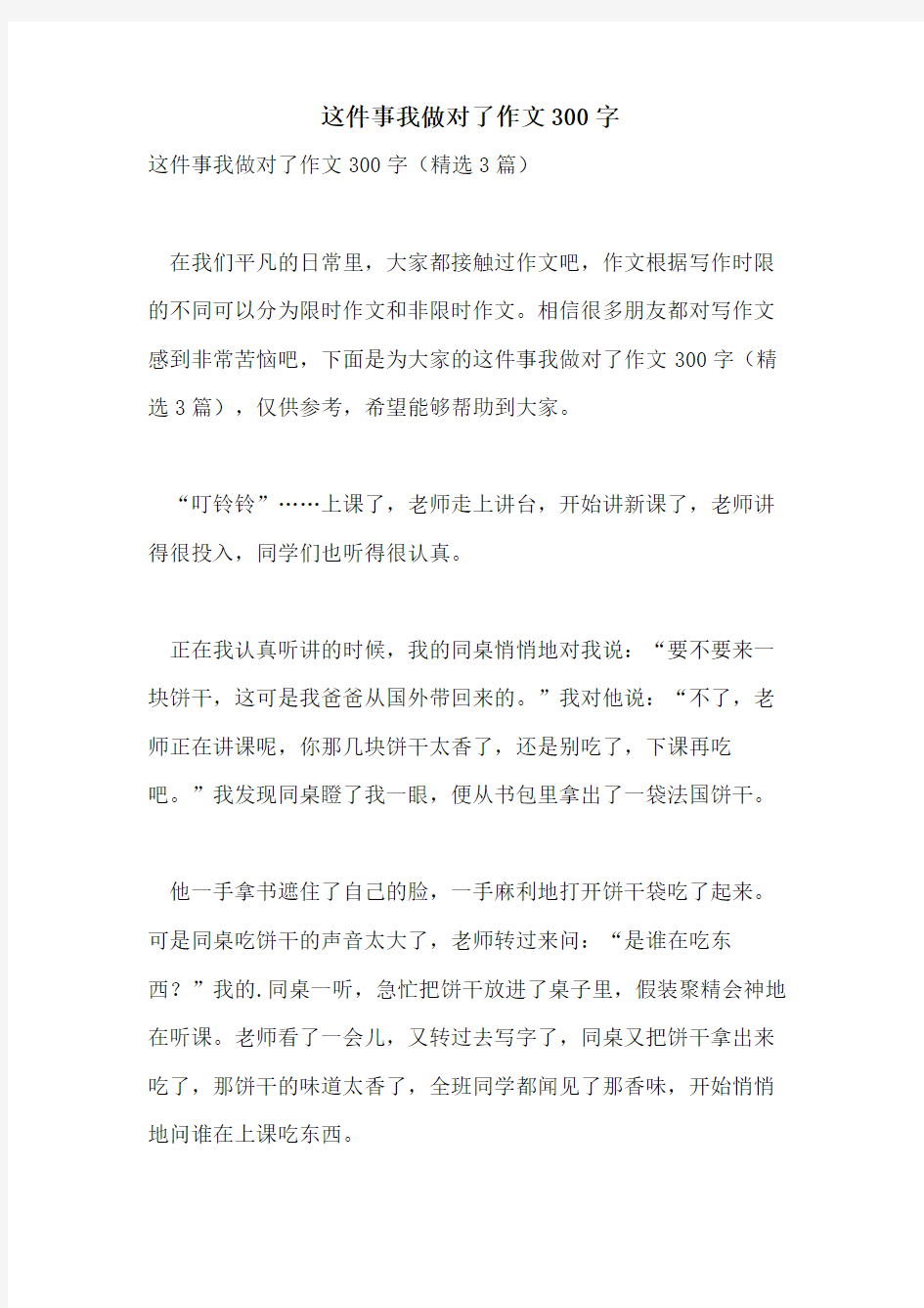 这件事我做对了作文300字