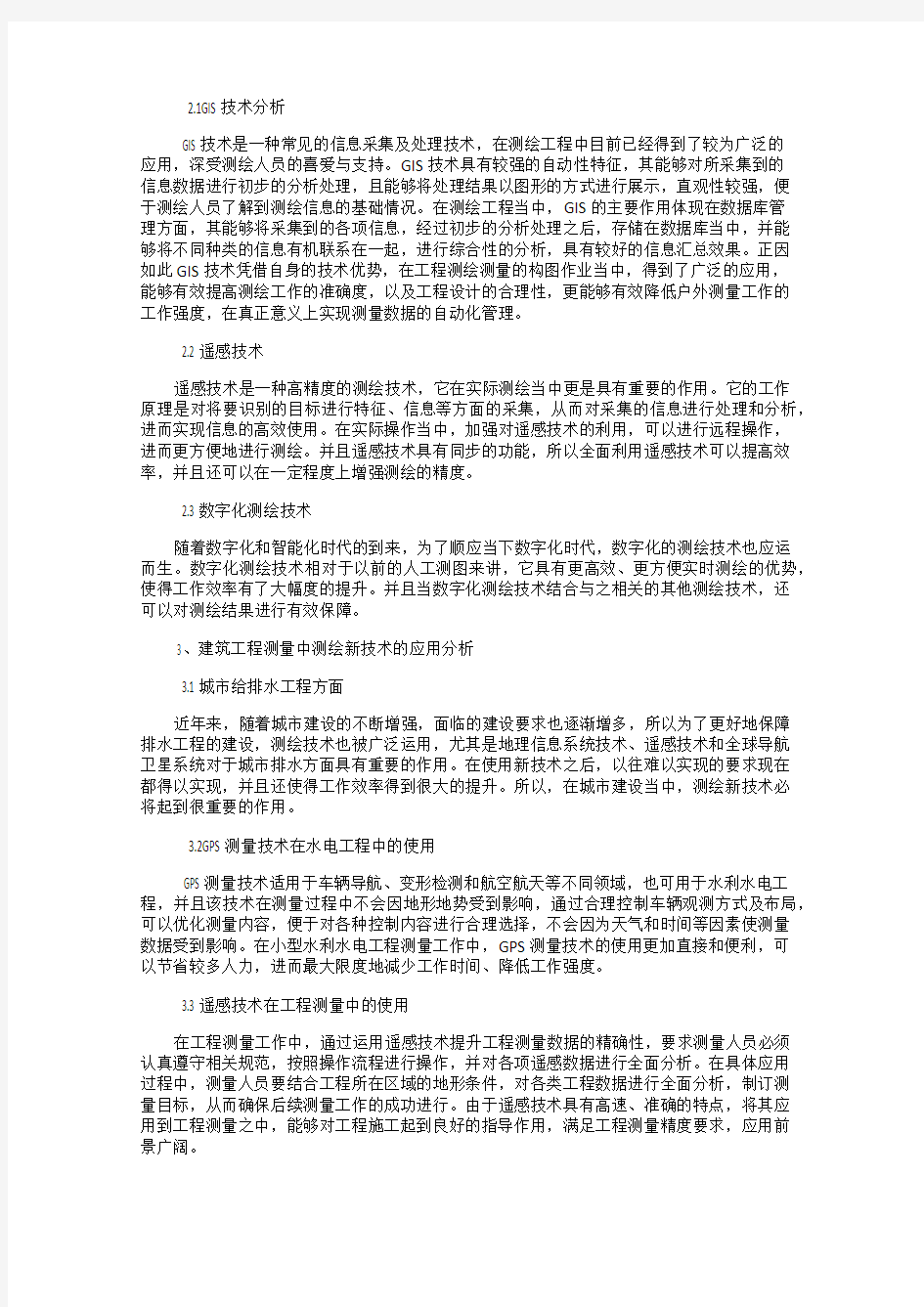 建筑工程测量中测绘新技术的应用