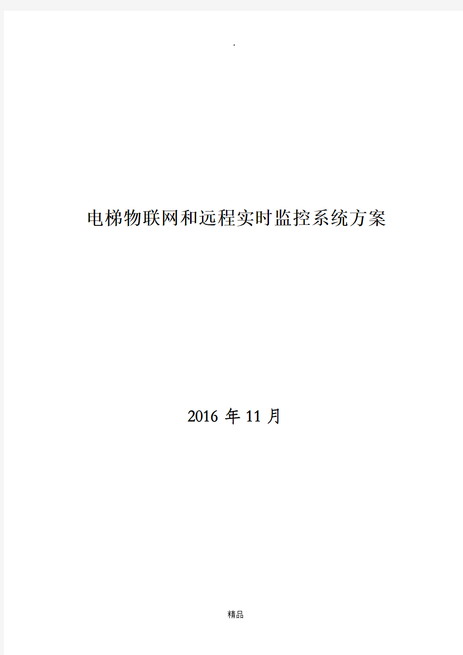 电梯物联网和远程实时监控系统方案