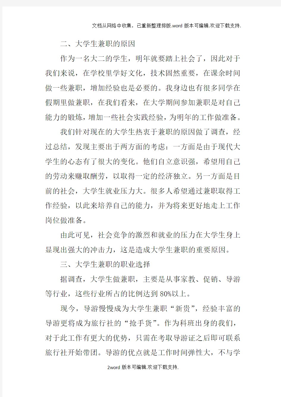 关于大学生兼职的调查报告范文