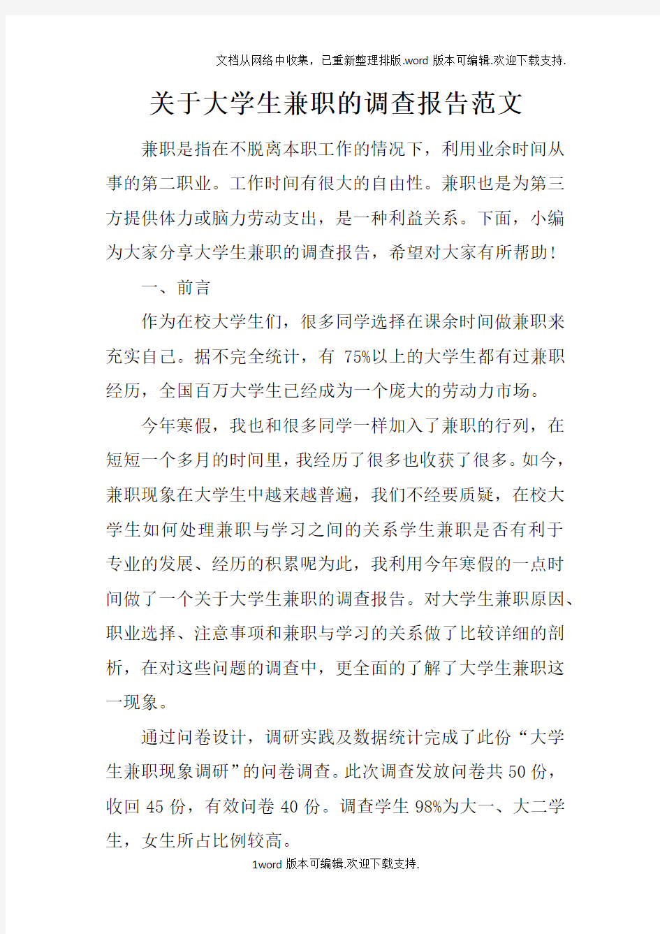 关于大学生兼职的调查报告范文