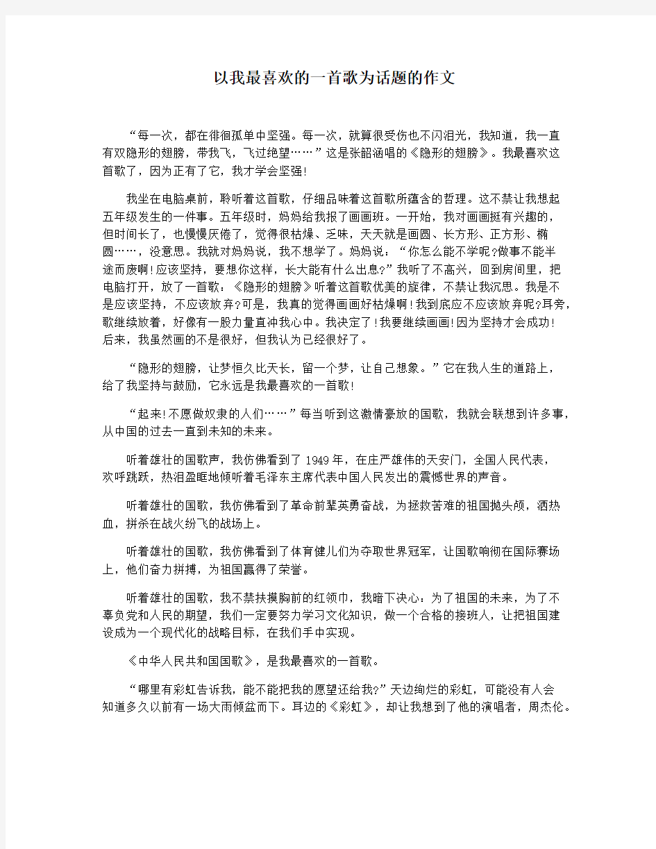 以我最喜欢的一首歌为话题的作文