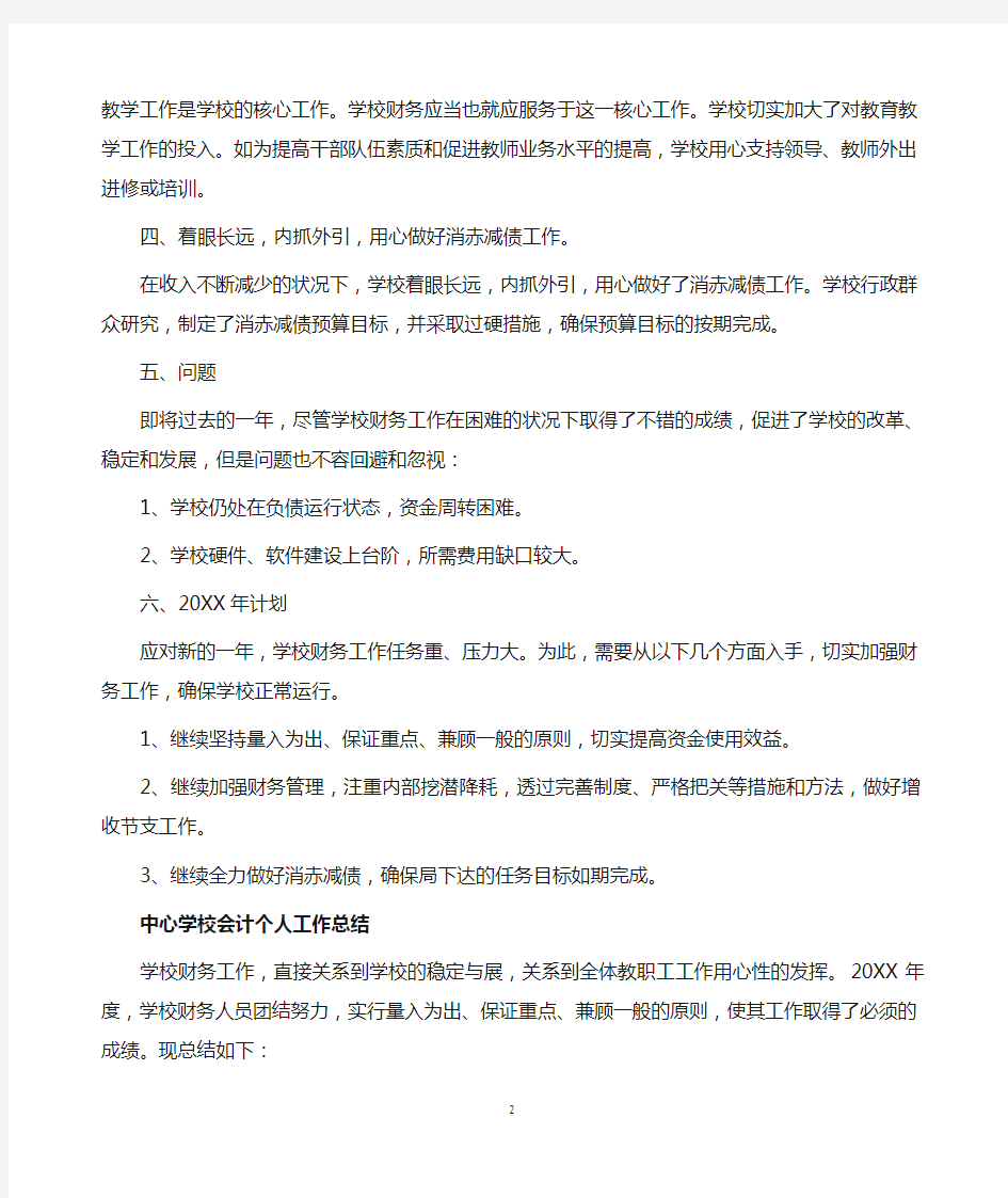 学校会计人员个人工作总结范文