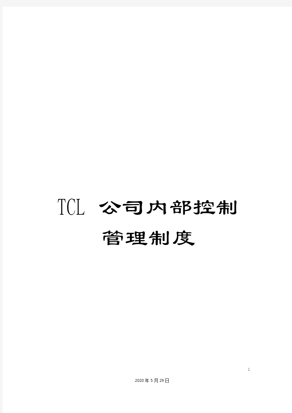 TCL公司内部控制管理制度