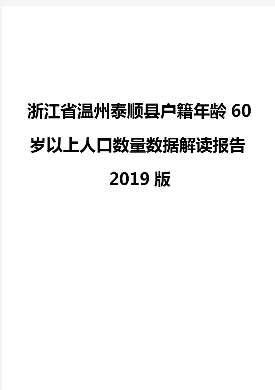 浙江省温州泰顺县户籍年龄60岁以上人口数量数据解读报告2019版