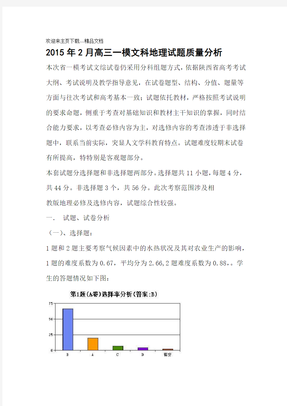 高三一模地理质量分析