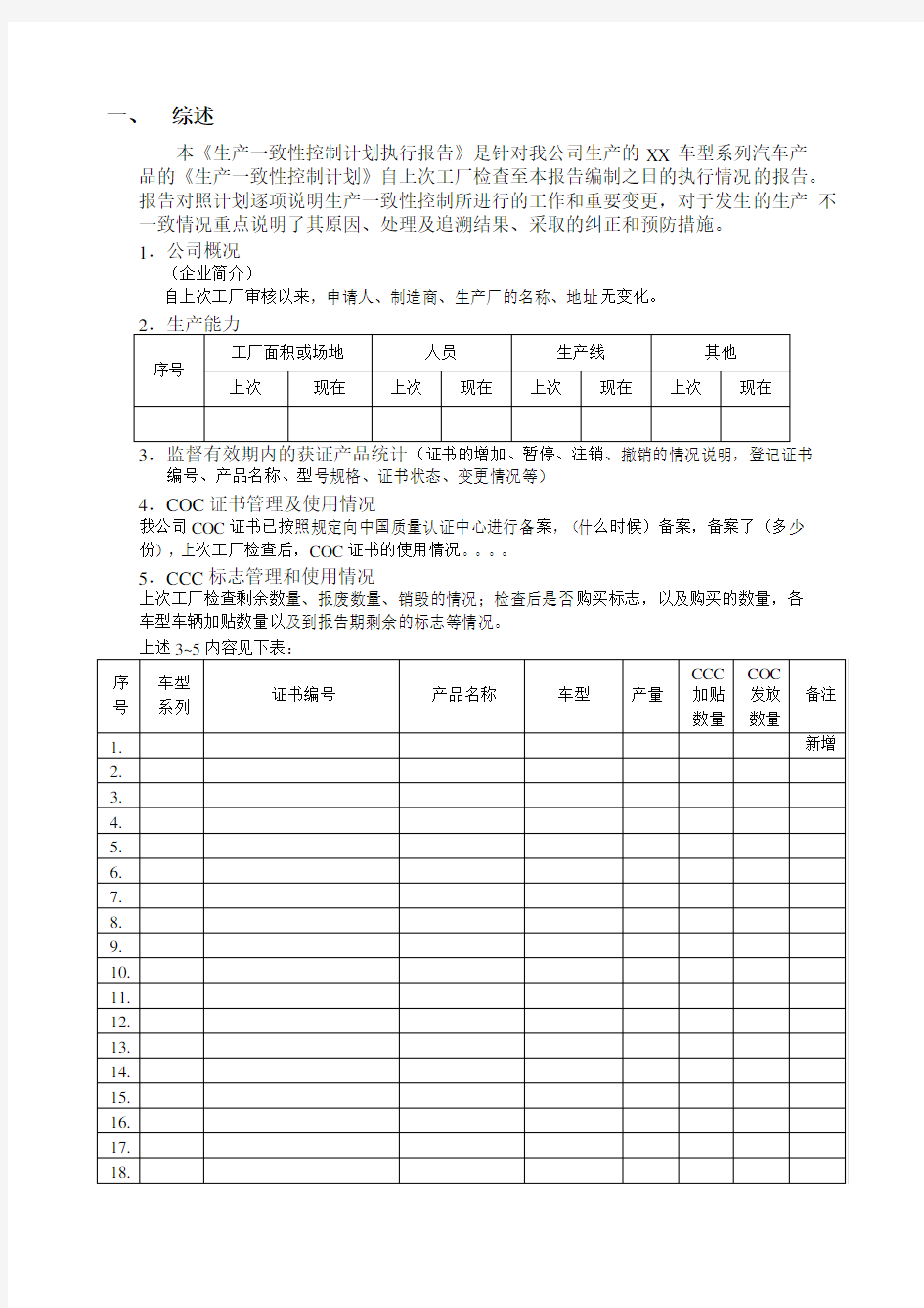 CCC生产一致性控制计划执行报告