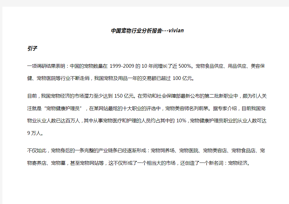 中国宠物行业分析报告1