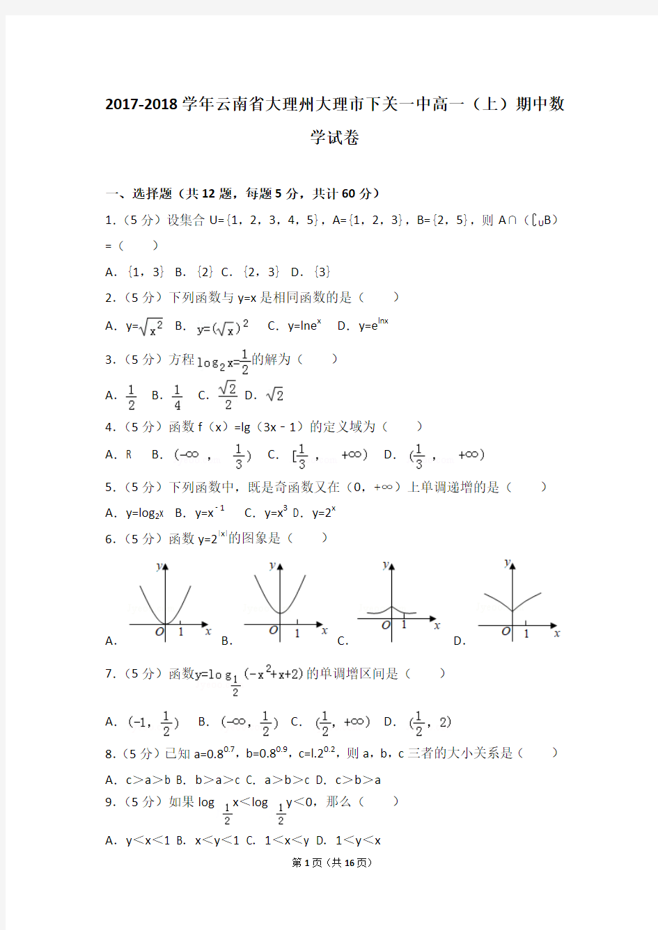 2017-2018学年云南省大理州大理市下关一中高一(上)期中数学试卷