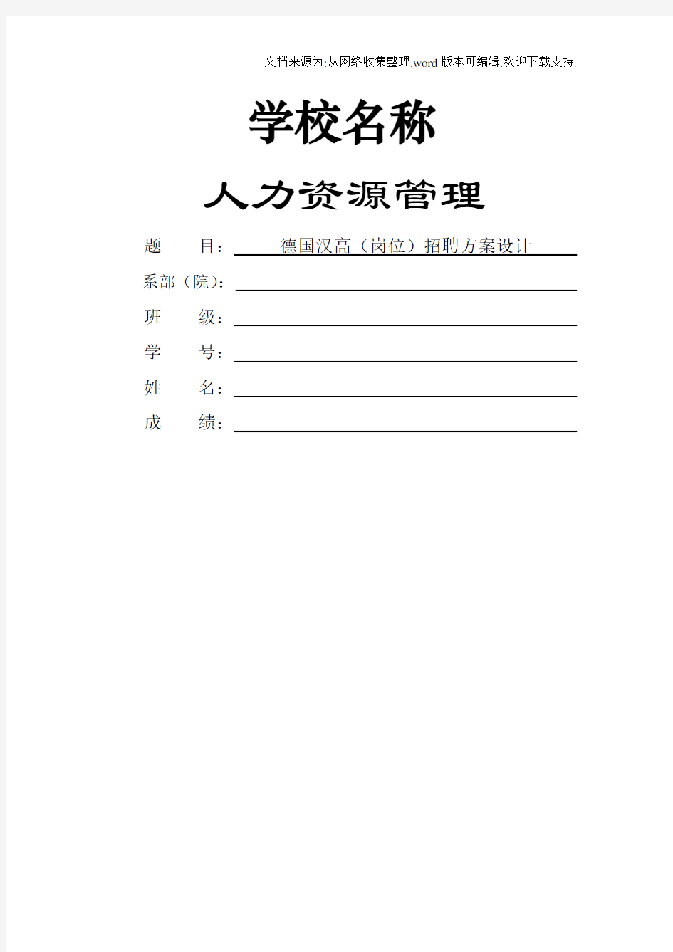 人力资源管理课程设计德国汉高(岗位)招聘方案设计