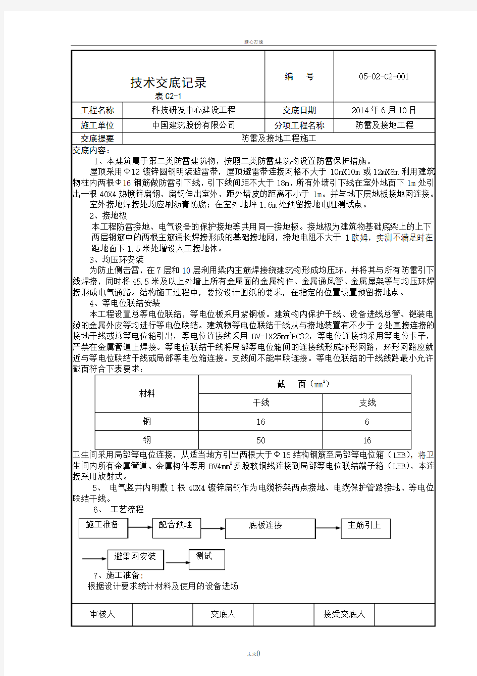 防雷及接地技术交底