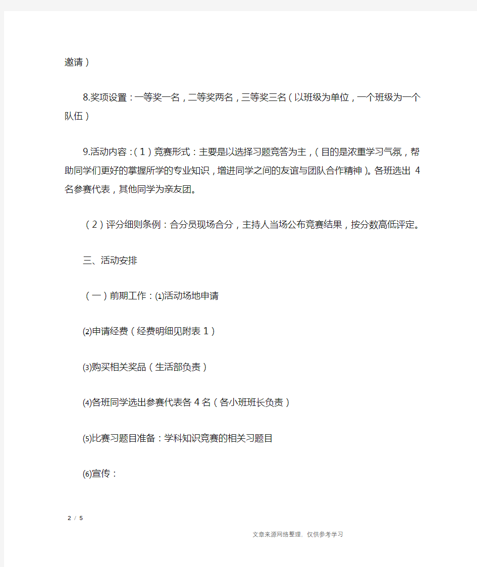 大学生专业学科知识竞赛活动策划书