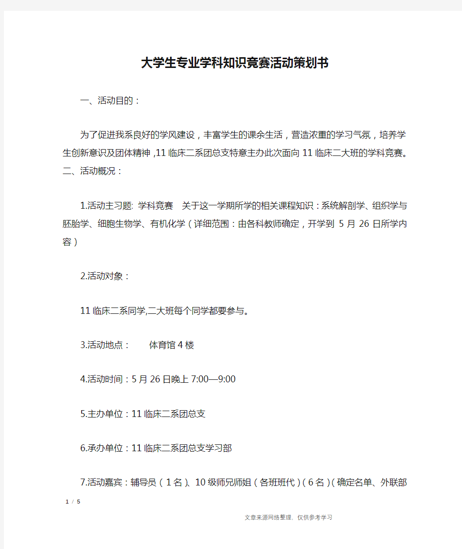 大学生专业学科知识竞赛活动策划书